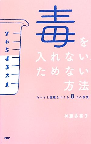 毒を入れない、ためない方法 キレイと健康をつくる8つの習慣