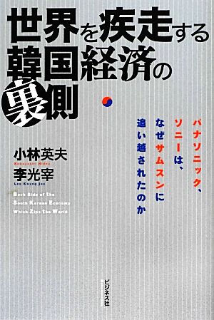 世界を疾走する韓国経済の裏側 パナソニック、ソニーは、なぜサムスンに追い越されたのか