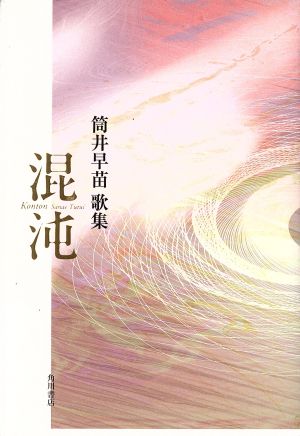 筒井早苗 歌集 混沌