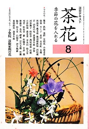 茶花(8) 季節の花を入れる 淡交テキスト