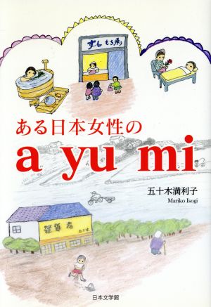 ある日本女性のayumi