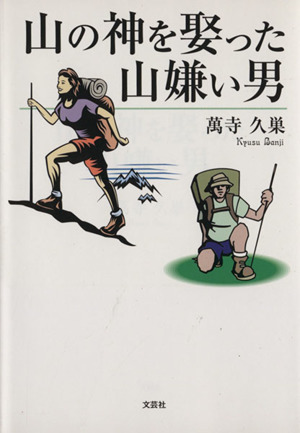 山の神を娶った山嫌い男