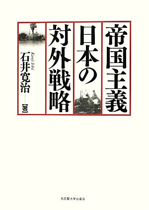 帝国主義日本の対外戦略