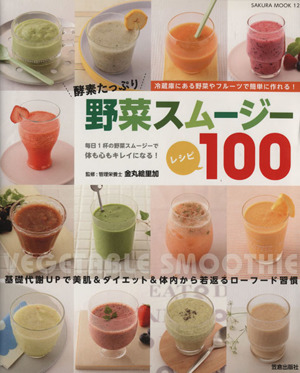 酵素たっぷり野菜スムージーレシピ100サクラムック12