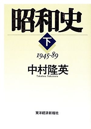 昭和史(下) 1945-89