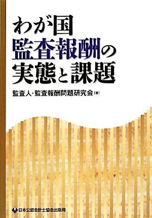 わが国監査報酬の実態と課題