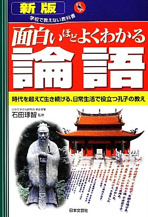 面白いほどよくわかる論語 時代を超えて生き続ける、日常生活で役立つ孔子の教え 学校で教えない教科書