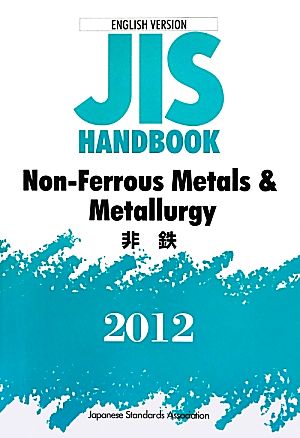 英訳版 JISハンドブック 非鉄(2012) Non-Ferrous Metals & Metallurgy