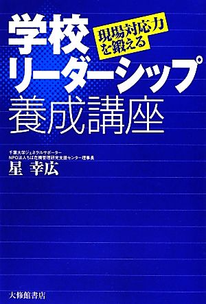 現場対応力を鍛える 学校リーダーシップ養成講座