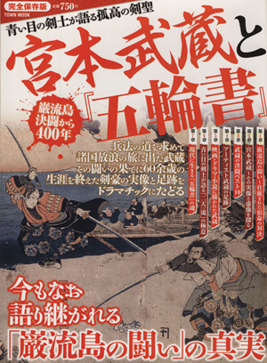 宮本武蔵と五輪書 巌流島決闘から400年 TOWN MOOK