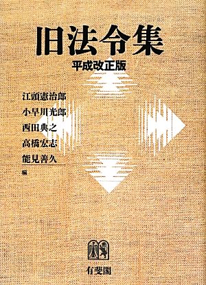 旧法令集 平成改正版