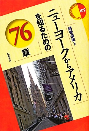 ニューヨークからアメリカを知るための76章 エリア・スタディーズ102