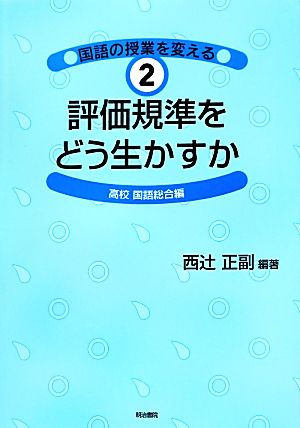 国語の授業を変える(2) 評価規準をどう生かすか 高校国語総合編 国語の授業を変える2