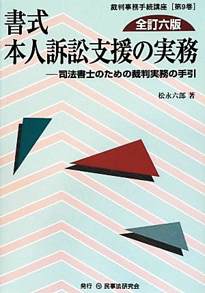 書式 本人訴訟支援の実務 全訂六版 司法書士のための裁判実務の手引 裁判事務手続講座第9巻