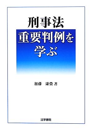 刑事法重要判例を学ぶ