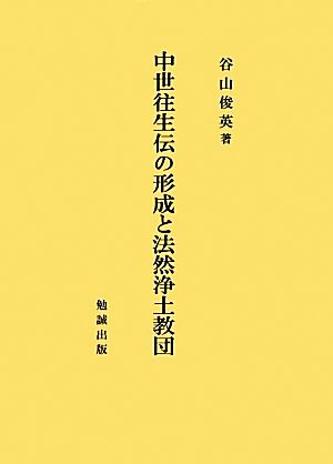 中世往生伝の形成と法然浄土教団