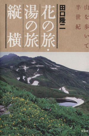 花の旅・湯の旅 縦横 山を歩いて半世紀