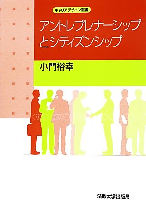 アントレプレナーシップとシティズンシップ キャリアデザイン選書