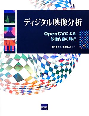 ディジタル映像分析 OpenCVによる映像内容の解析