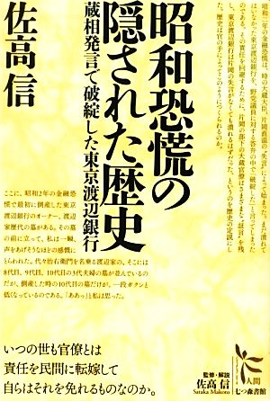 昭和恐慌の隠された歴史 蔵相発言で破綻した東京渡辺銀行 ノンフィクション・シリーズ“人間