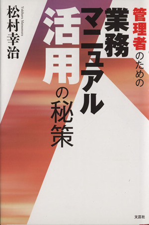 管理者のための業務マニュアル活用の秘策