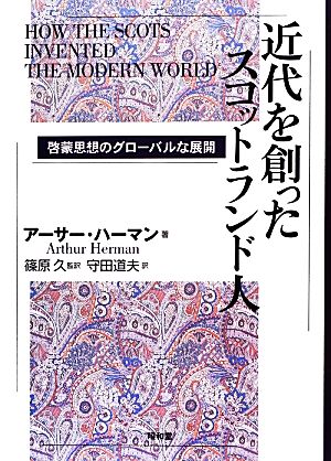 近代を創ったスコットランド人 啓蒙思想のグローバルな展開