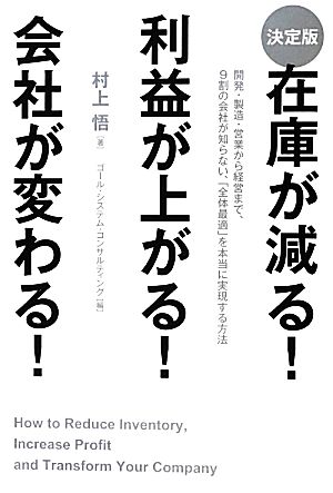 決定版 在庫が減る！利益が上がる！会社が変わる！ 「トヨタウェイ」を超える企業変革の究極の方法