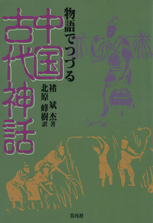 物語でつづる中国古代神話 再版