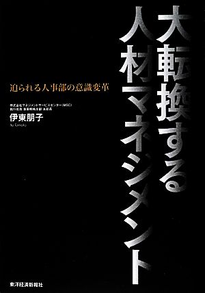 大転換する人材マネジメント 迫られる人事部の意識変革