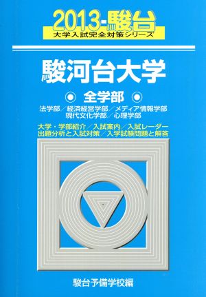 駿河台大学 全学部(2013) 法学部/経済経営学部/メディア情報学部/現代文化学部/心理学部 駿台大学入試完全対策シリーズ35