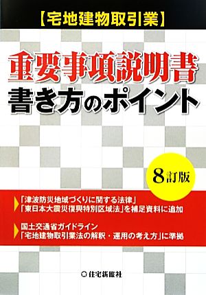 重要事項説明書・書き方のポイント 8訂版