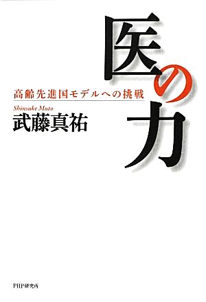 医の力 高齢先進国モデルへの挑戦