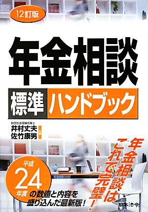 年金相談標準ハンドブック