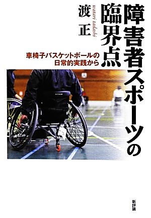 障害者スポーツの臨界点 車椅子バスケットボールの日常的実践から