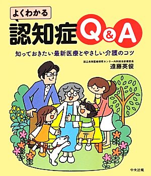 よくわかる認知症Q&A 知っておきたい最新医療とやさしい介護のコツ