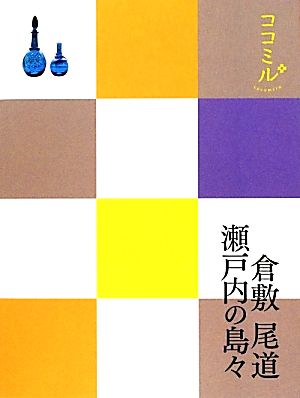 倉敷・尾道・瀬戸内の島々 ココミル2中国四国2