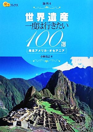 世界遺産一度は行きたい100選 南北アメリカ・オセアニア 南北アメリカ・オセアニア 楽学ブックス 海外4