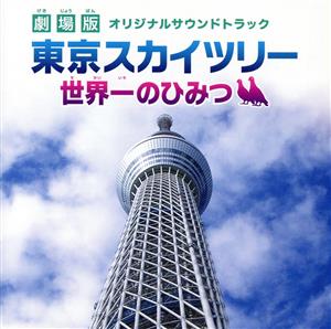 劇場版 東京スカイツリー 世界一のひみつ-オリジナルサウンドトラック-