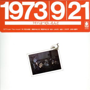 1973/9/21 ライブ・はっぴいえんど(紙ジャケット仕様)