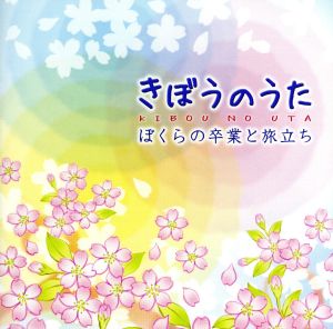 きぼうのうた～ぼくらの卒業と旅立ち～