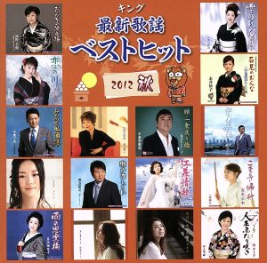 キング最新歌謡ベストヒット2012秋