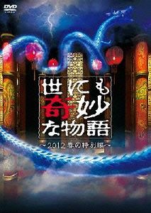 世にも奇妙な物語～2012春の特別編～