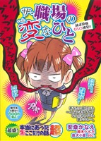 【廉価版】超盛！本当にあった(生)ここだけの話超 ザ・職場の変なひと(7) まんがタイムマイパルC