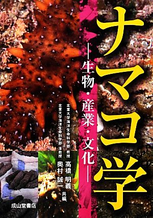 ナマコ学 生物・産業・文化