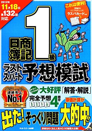 日商簿記1級 第132回対応 ラストスパート予想模試