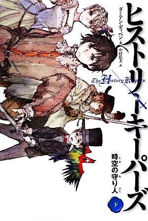 ヒストリーキーパーズ(下) 時空の守り人