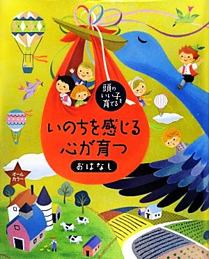 いのちを感じる心が育つおはなし 頭のいい子を育てる 頭のいい子を育てる