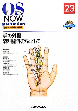 手の外傷 早期機能回復をめざして OS NOW Instruction23