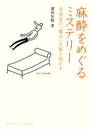 麻酔をめぐるミステリー 手術室の「魔法」を解き明かす DOJIN選書47