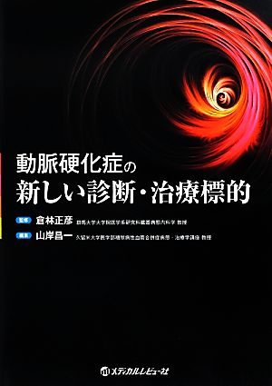 動脈硬化症の新しい診断・治療標的